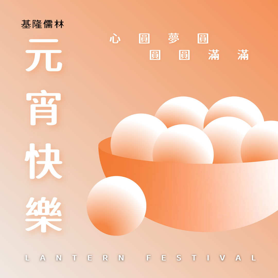 元宵佳節明月圓，人間歡樂豐收年