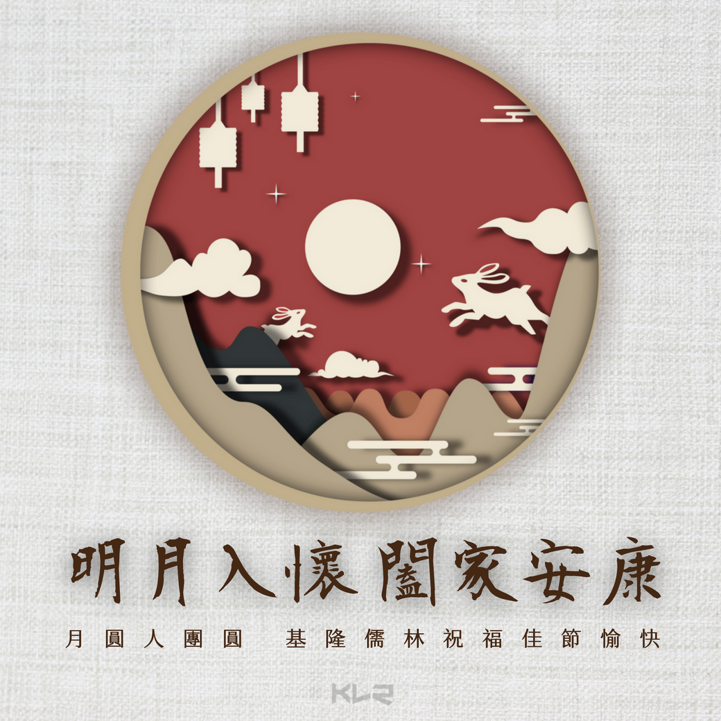 有你陪伴的月圓才叫中秋