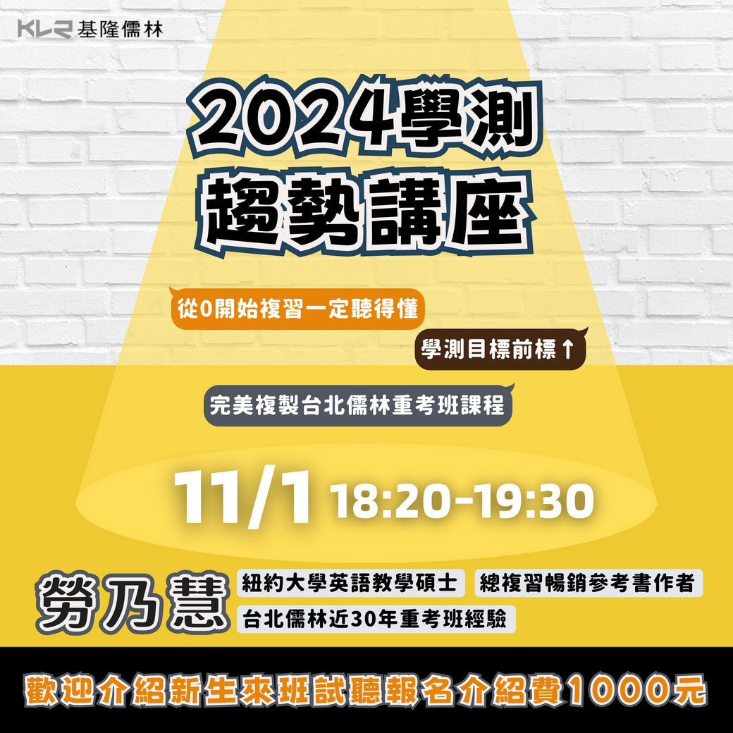 學測趨勢講座
