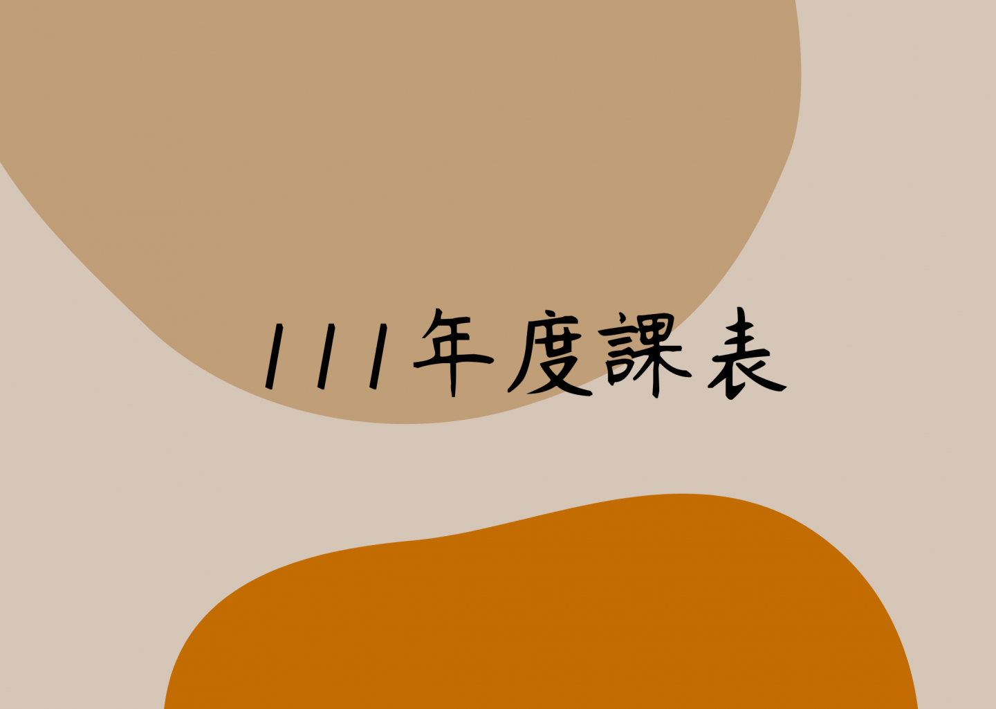 111年高一二課表