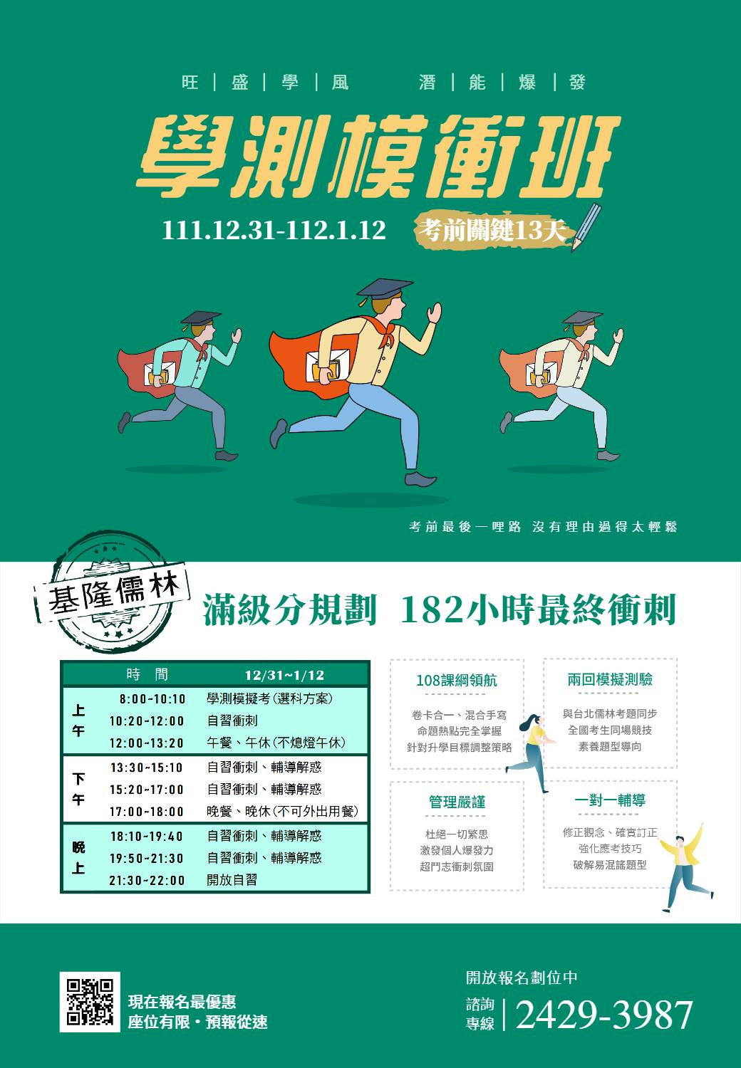 你覺得學測成績必須比現在更好，想要在最後關頭火力全開？那你得加入讓你潛力爆發的[學測模衝班]：與北儒同步模考，管理作息比照重考班，一定能激發出超強戰力！現正報名劃位中...