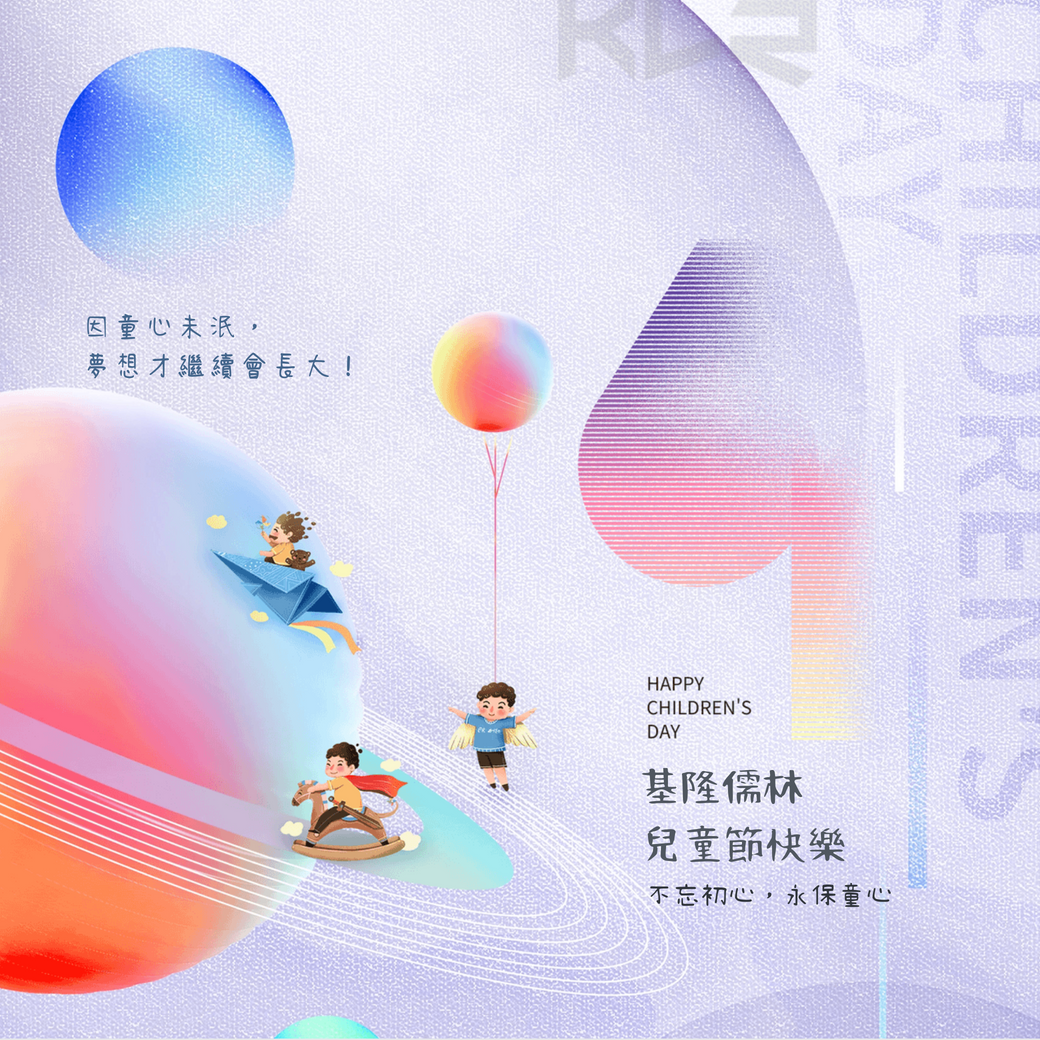 因童心未眠，夢想才會繼續長大