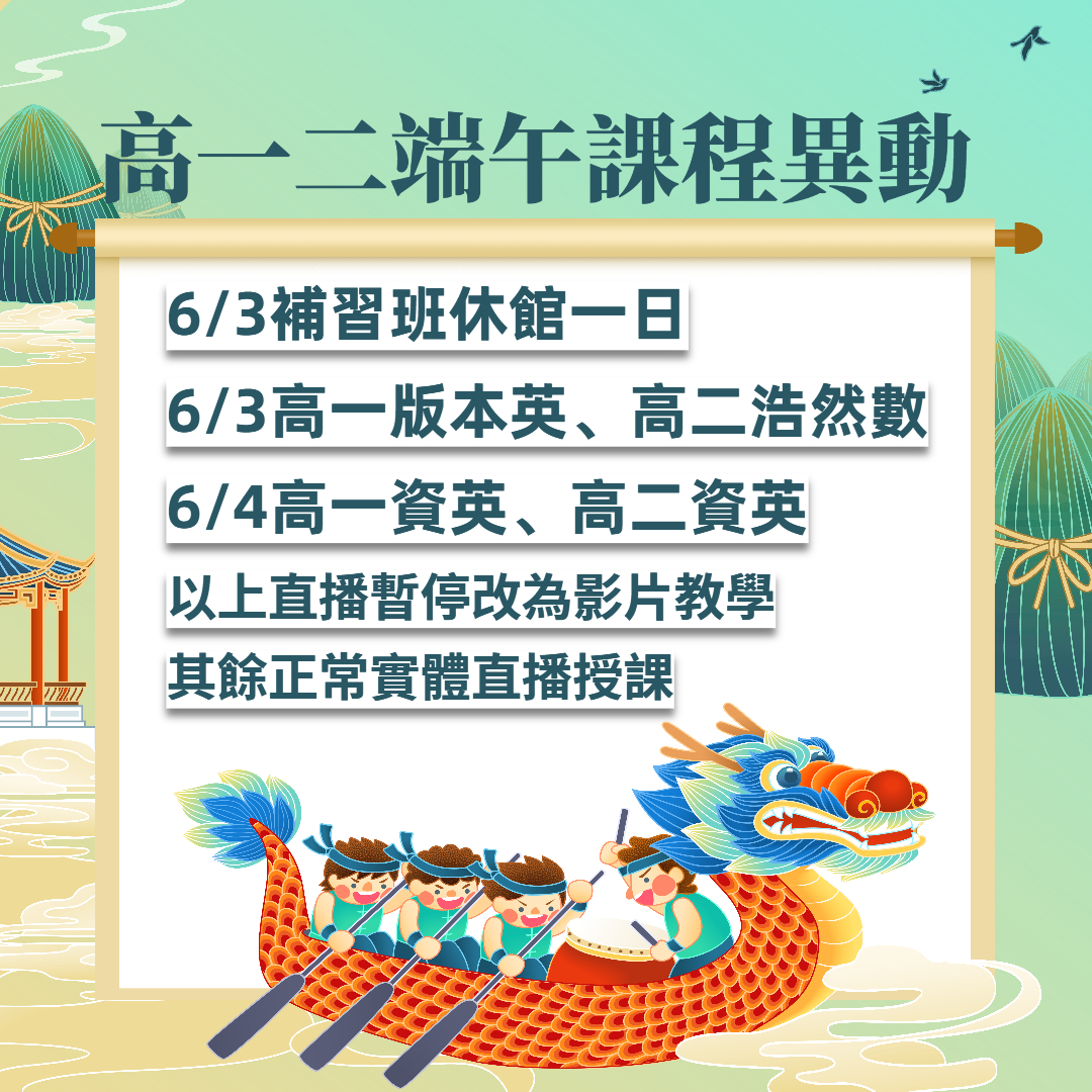 高中部端午節課程異動通知