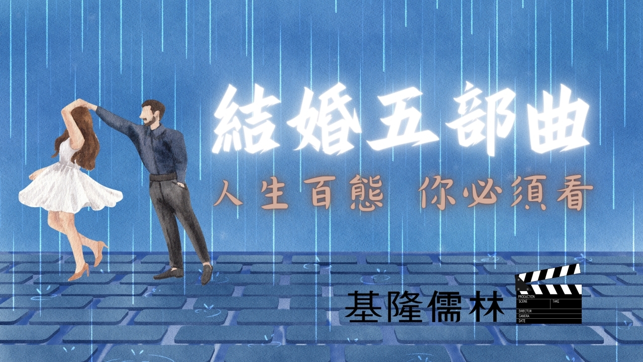 結婚五部曲