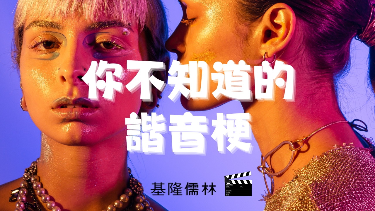 台灣人就是不會放過諧音梗