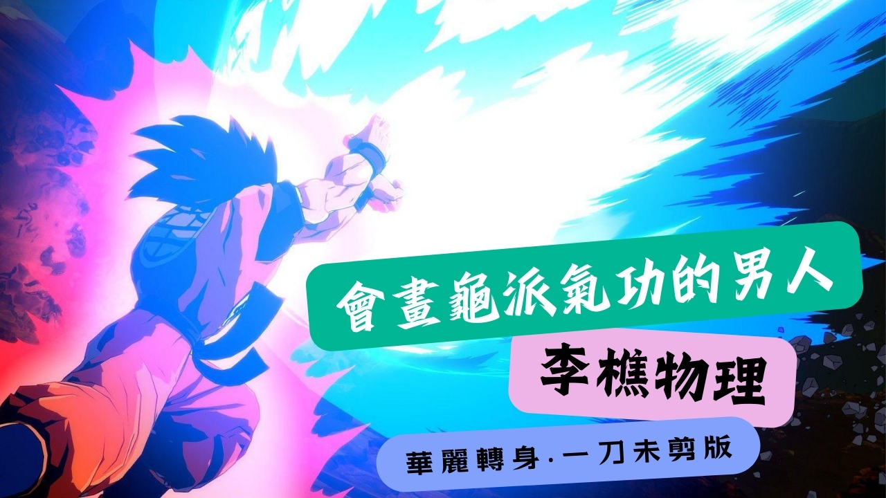 震撼！史上最強龜派氣功