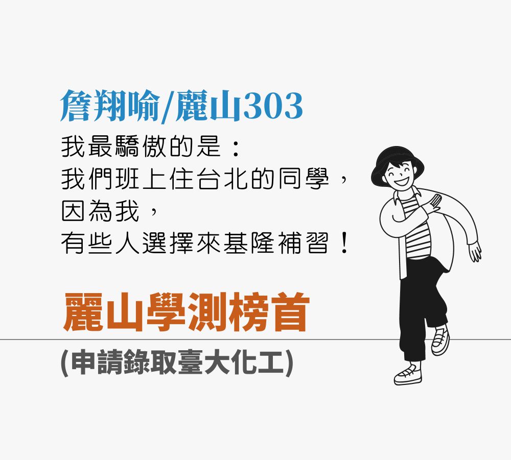 麗山學測榜首(申請錄取台大化工)